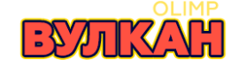 Онлайн-казино Вулкан Олимп