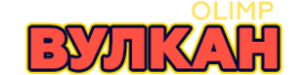 Онлайн-казино Вулкан Олимп
