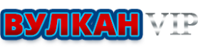 Онлайн-казино Вулкан ВИП
