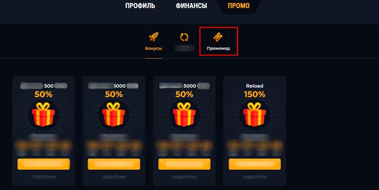 Раздел «Промо» в настройках аккаунта