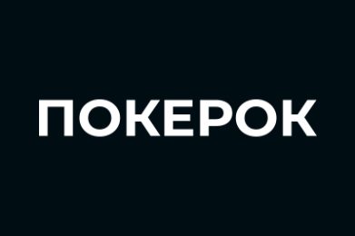 ПОКЕРОК