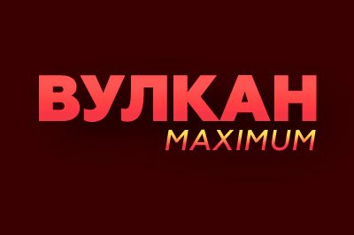 Вулкан Максимум