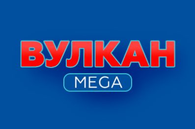 Вулкан Мега