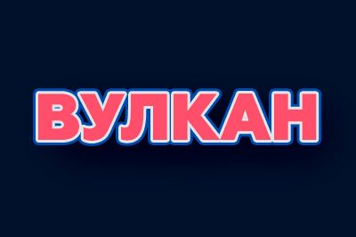 Вулкан