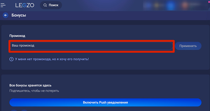 Как использовать промокод